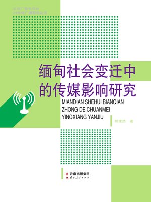 cover image of 缅甸社会变迁中的传媒影响研究